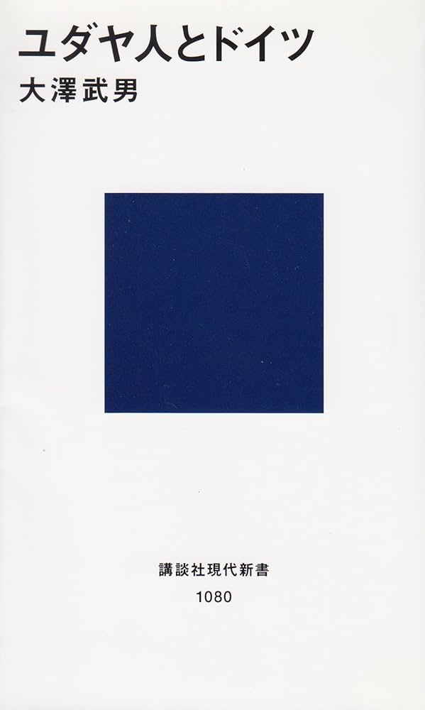 ユダヤ人とドイツ (講談社現代新書 1080) | 大澤 武男 |本